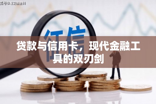 惠东贷款与信用卡，现代金融工具的双刃剑