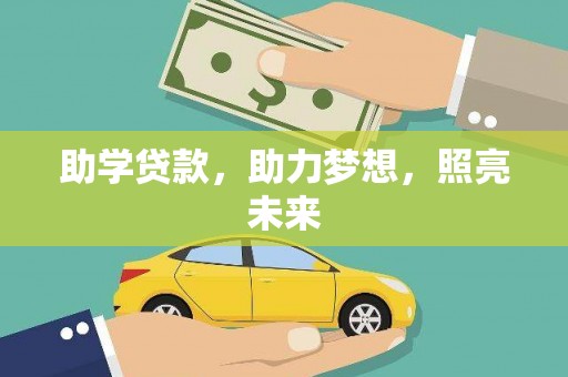 惠东助学贷款，助力梦想，照亮未来
