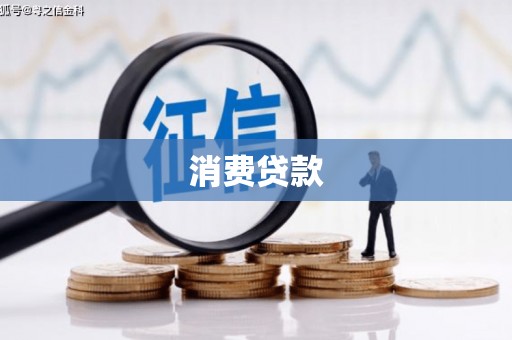 惠东消费贷款