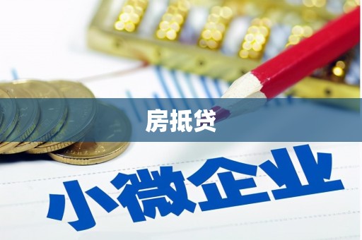 惠东房抵贷