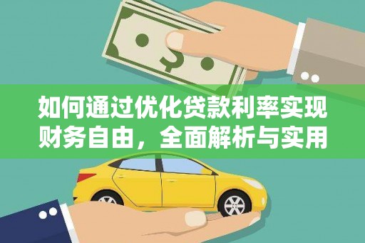 惠东如何通过优化贷款利率实现财务自由，全面解析与实用策略