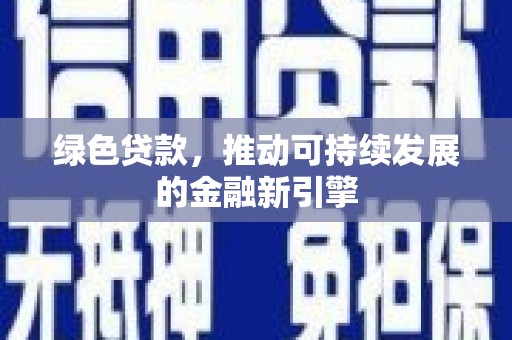 惠东绿色贷款，推动可持续发展的金融新引擎
