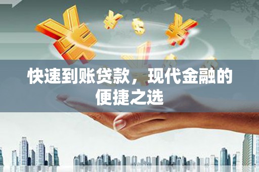 惠东快速到账贷款，现代金融的便捷之选