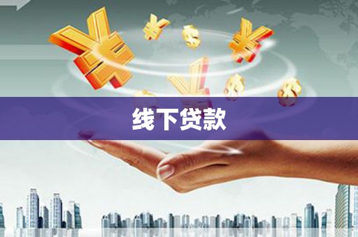 惠东线下贷款