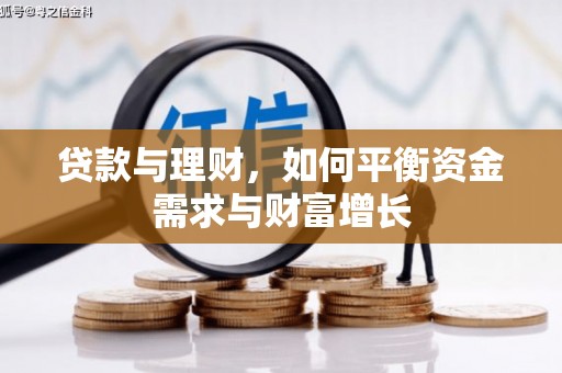 惠东贷款与理财，如何平衡资金需求与财富增长
