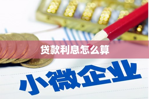 惠东贷款利息怎么算