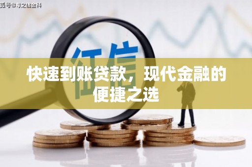 惠东快速到账贷款，现代金融的便捷之选