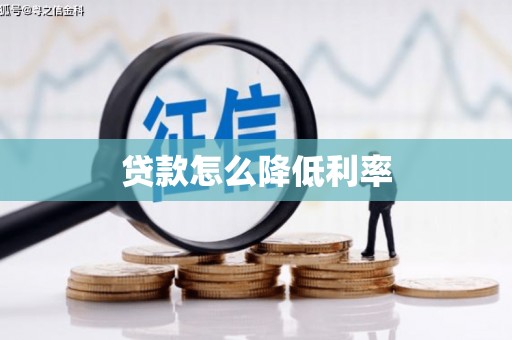 惠东贷款怎么降低利率