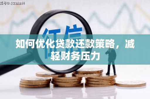 惠东如何优化贷款还款策略，减轻财务压力