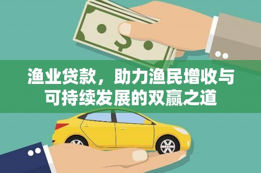 惠东渔业贷款，助力渔民增收与可持续发展的双赢之道
