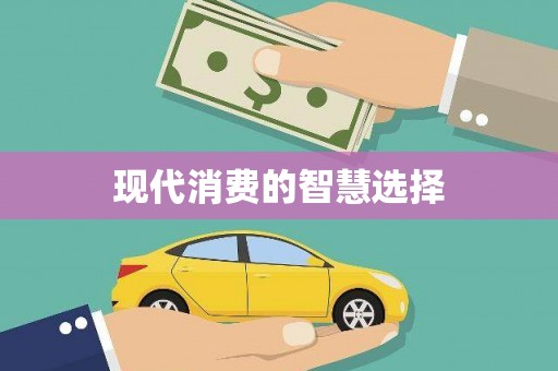 惠东现代消费的智慧选择