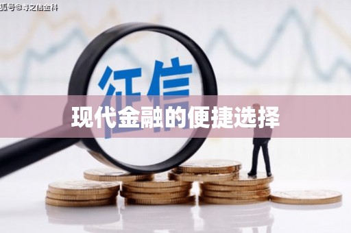 惠东现代金融的便捷选择