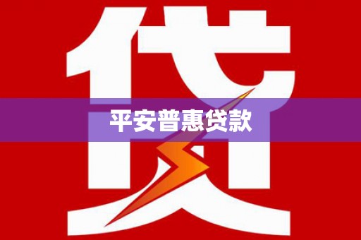 惠东平安普惠贷款