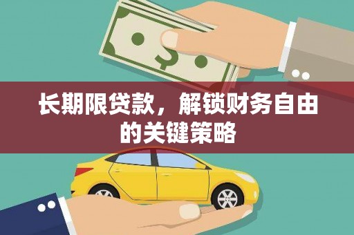 惠东长期限贷款，解锁财务自由的关键策略