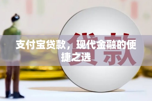 惠东支付宝贷款，现代金融的便捷之选