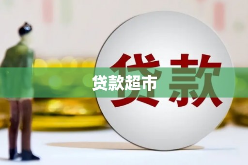 惠东贷款超市
