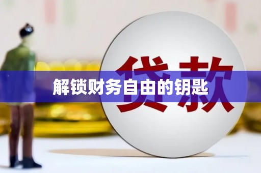 惠东解锁财务自由的钥匙