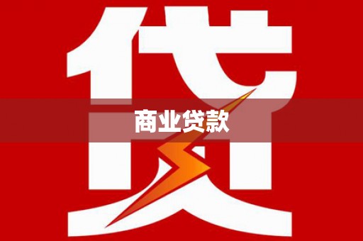 惠东商业贷款