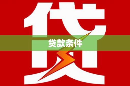 惠东贷款条件