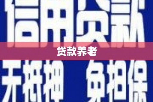 惠东贷款养老