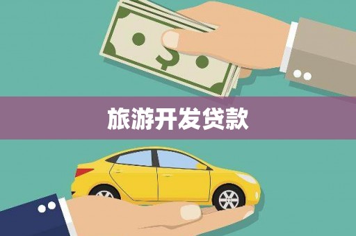 惠东旅游开发贷款