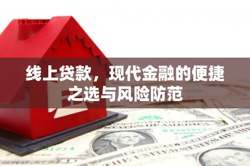 惠东线上贷款，现代金融的便捷之选与风险防范