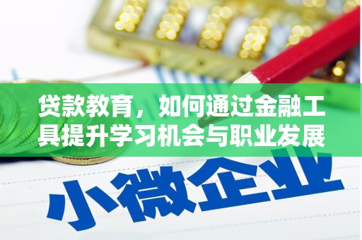 惠东贷款教育，如何通过金融工具提升学习机会与职业发展