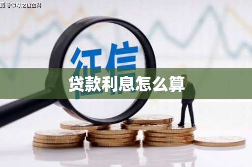 惠东贷款利息怎么算