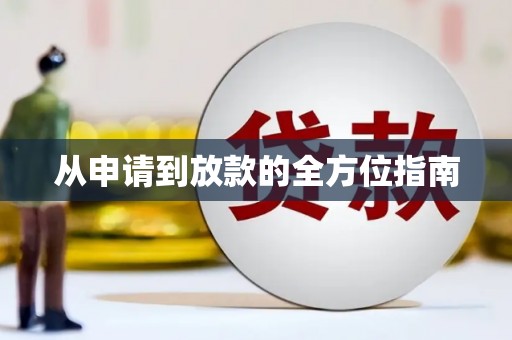惠东从申请到放款的全方位指南