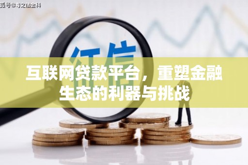 惠东互联网贷款平台，重塑金融生态的利器与挑战