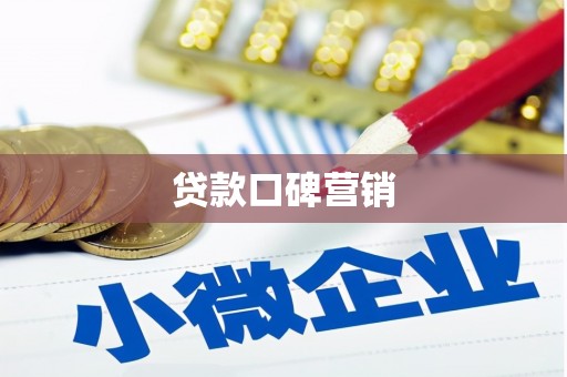 惠东贷款口碑营销