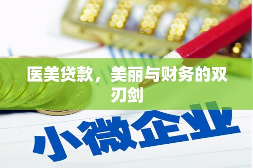 惠东医美贷款，美丽与财务的双刃剑