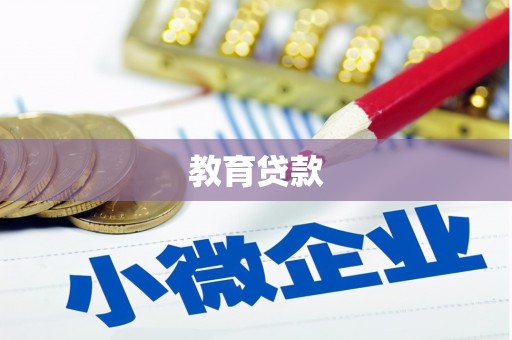 惠东教育贷款