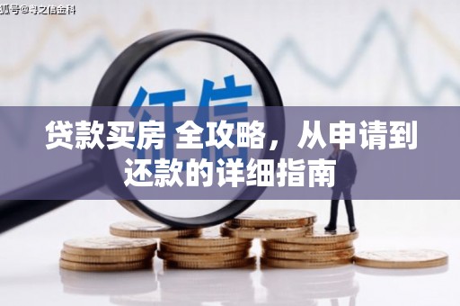 惠东贷款买房 全攻略，从申请到还款的详细指南
