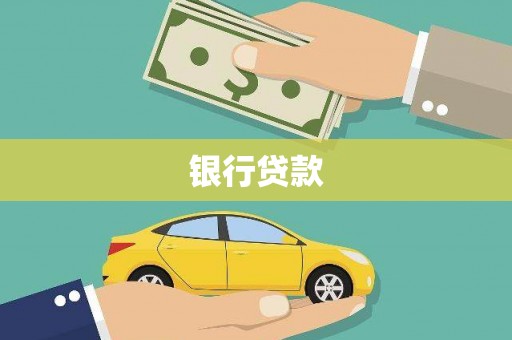 惠东银行贷款