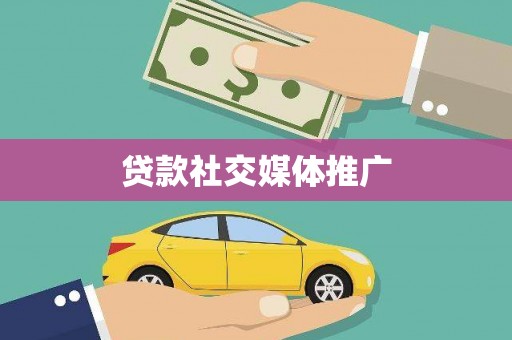 惠东贷款社交媒体推广