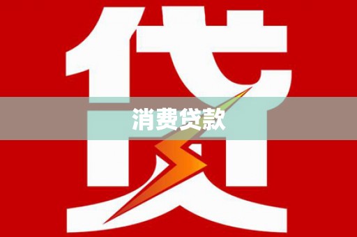 惠东消费贷款