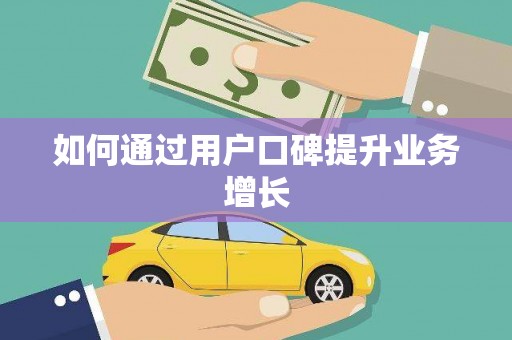 惠东如何通过用户口碑提升业务增长