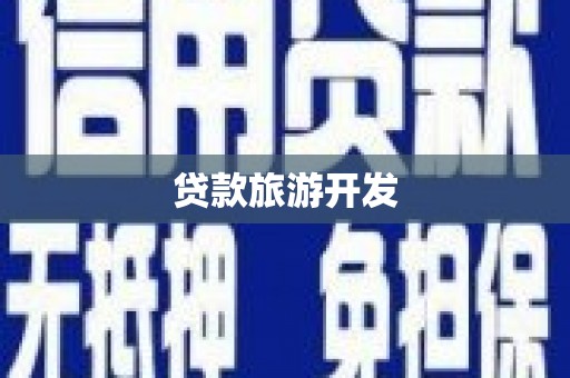惠东贷款旅游开发