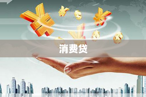 惠东消费贷