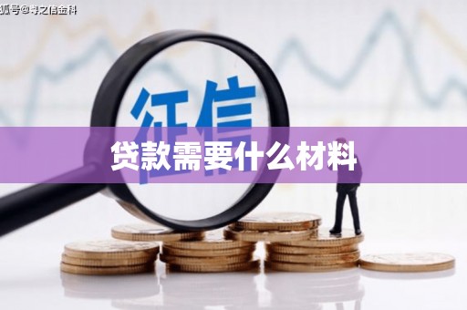 惠东贷款需要什么材料