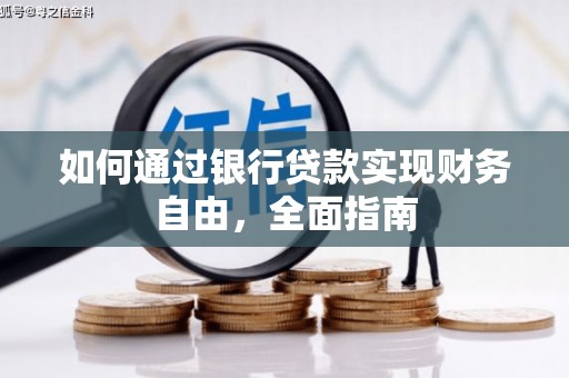 惠东如何通过银行贷款实现财务自由，全面指南