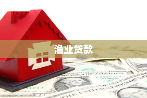 惠东渔业贷款