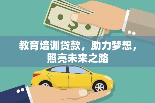 惠东教育培训贷款，助力梦想，照亮未来之路