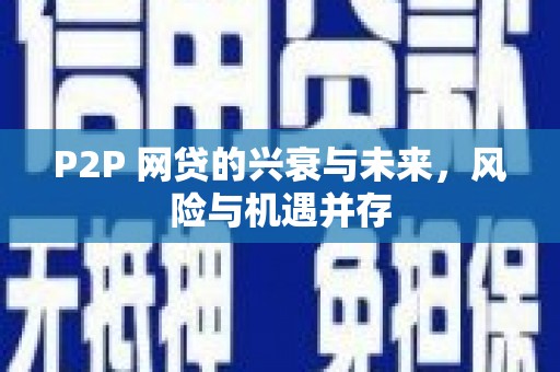 惠东P2P 网贷的兴衰与未来，风险与机遇并存
