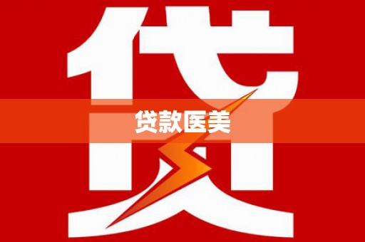 惠东贷款医美