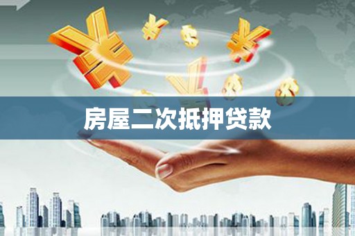惠东房屋二次抵押贷款
