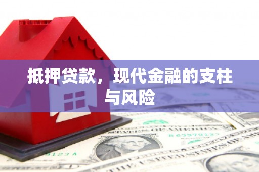 惠东抵押贷款，现代金融的支柱与风险