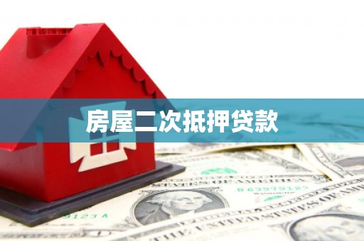 惠东房屋二次抵押贷款