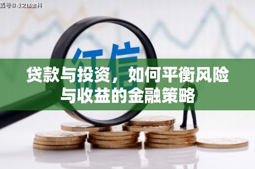 惠东贷款与投资，如何平衡风险与收益的金融策略